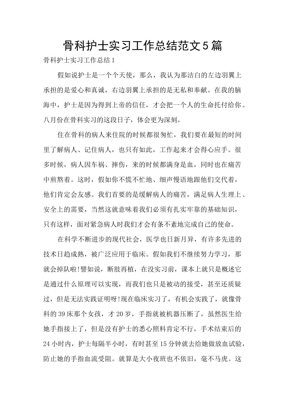 骨科护士实习工作总结范文5篇_第1页