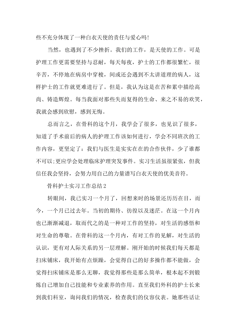骨科护士实习工作总结范文5篇_第2页