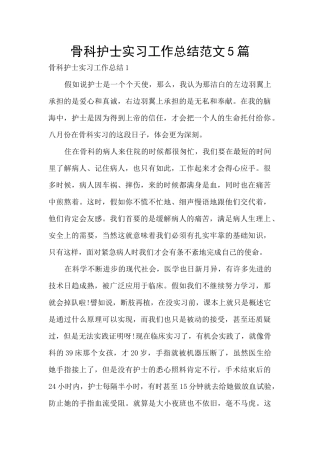 骨科护士实习工作总结范文5篇