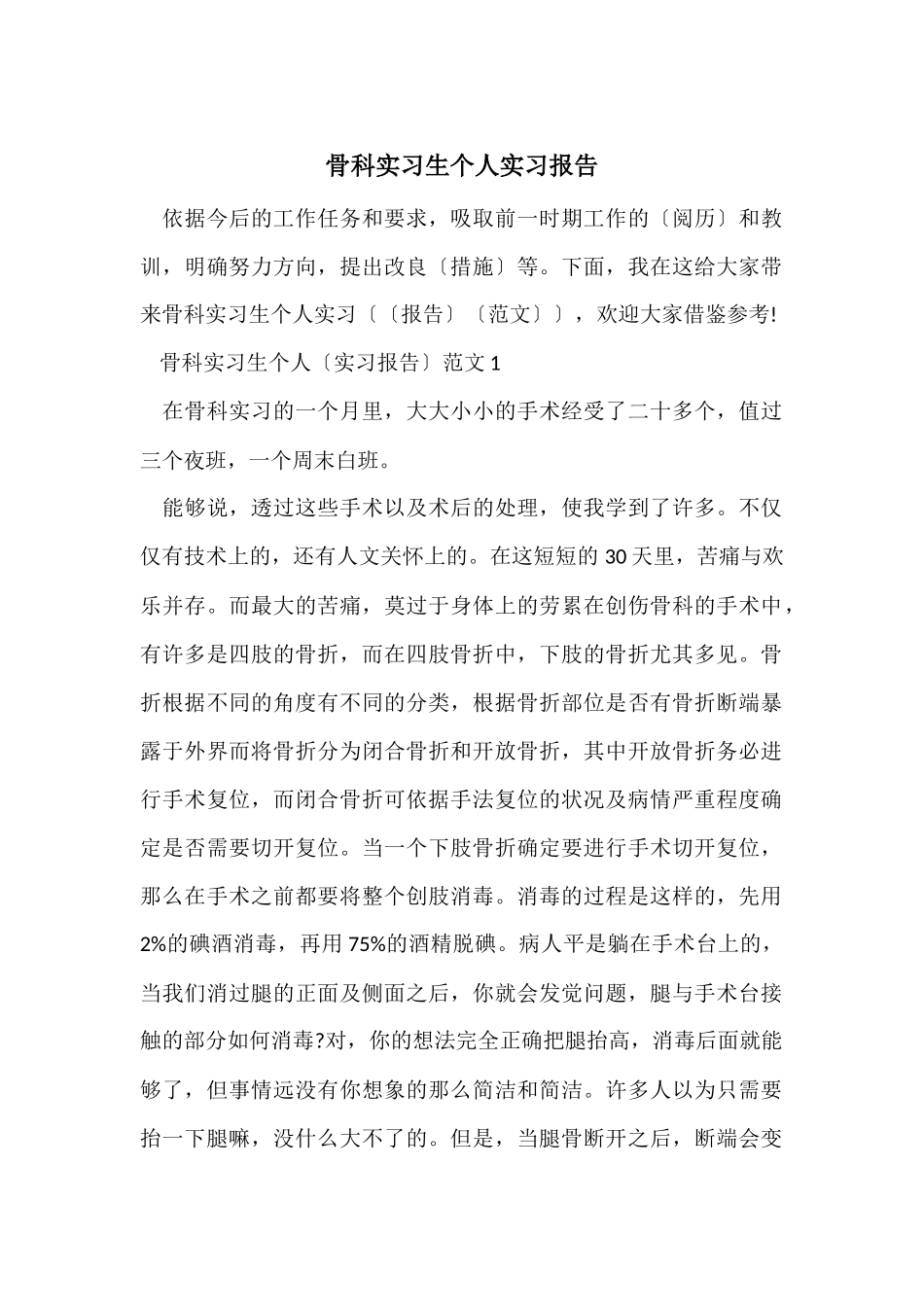 骨科实习生个人实习报告_第1页