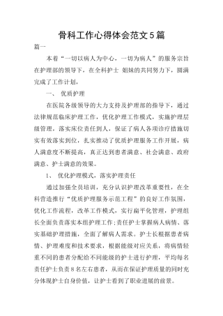 骨科工作心得体会范文5篇