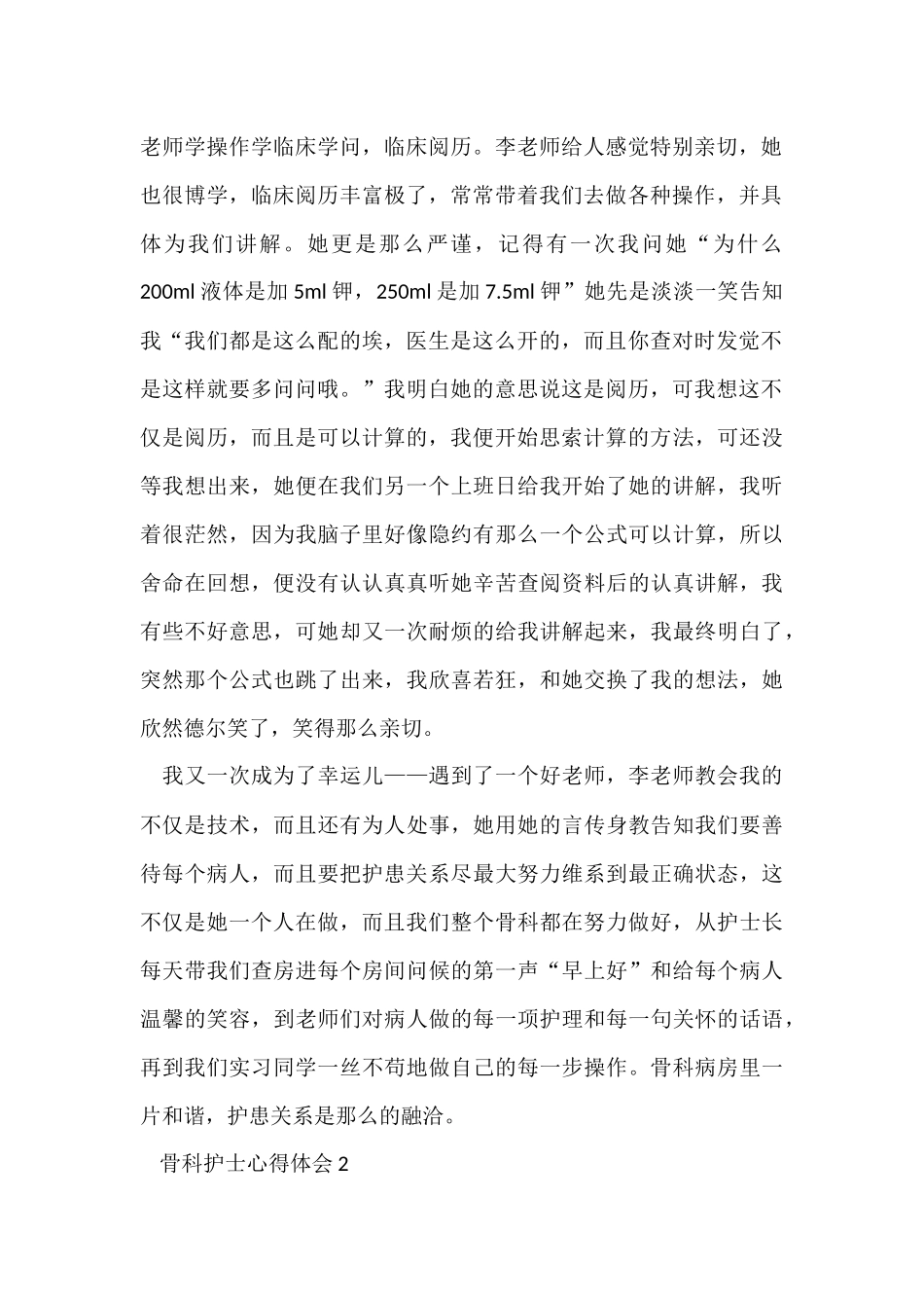 骨科护士个人心得体会五篇_第2页
