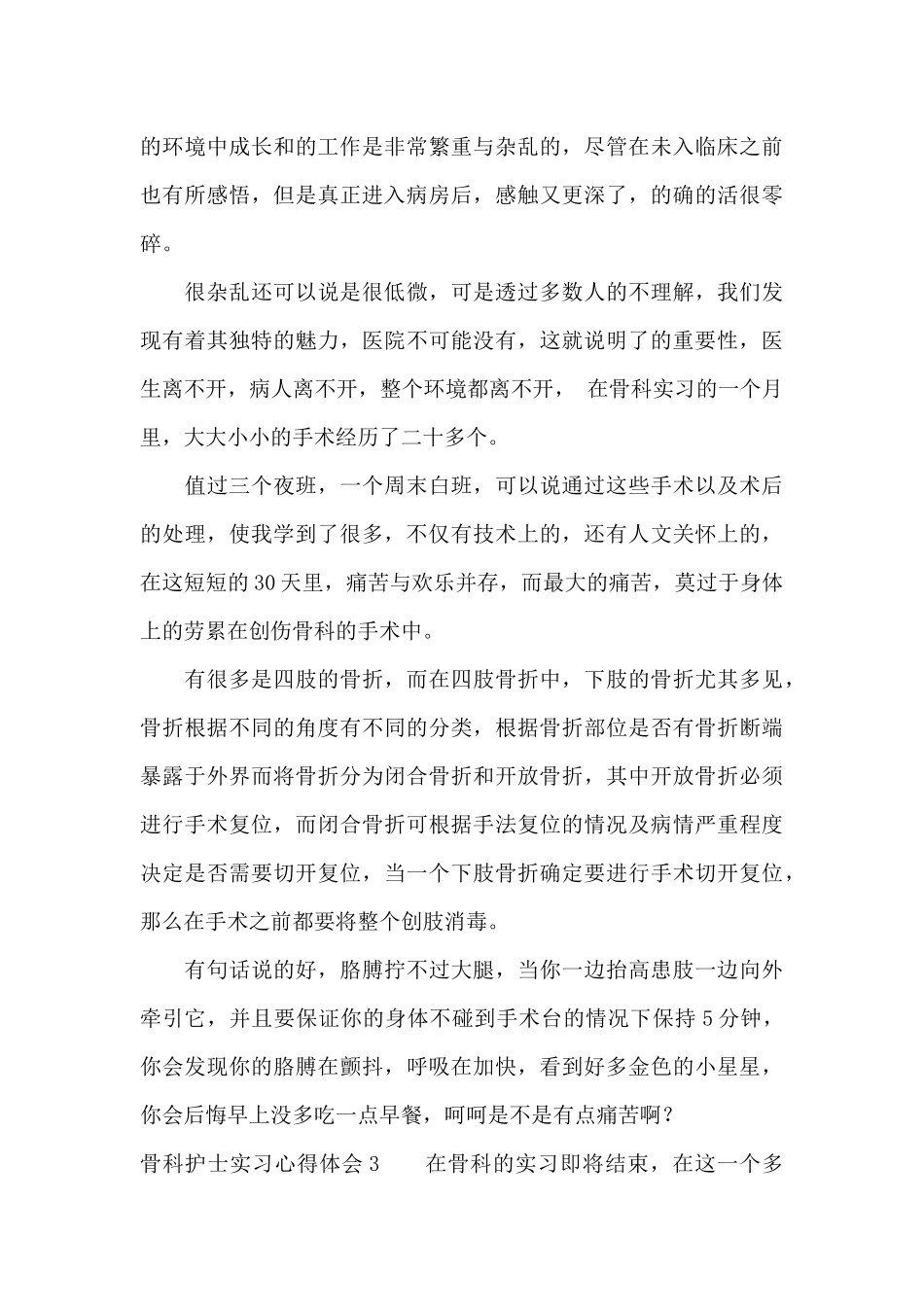 骨科护士实习心得体会10篇_第3页
