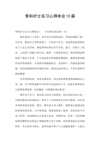 骨科护士实习心得体会10篇