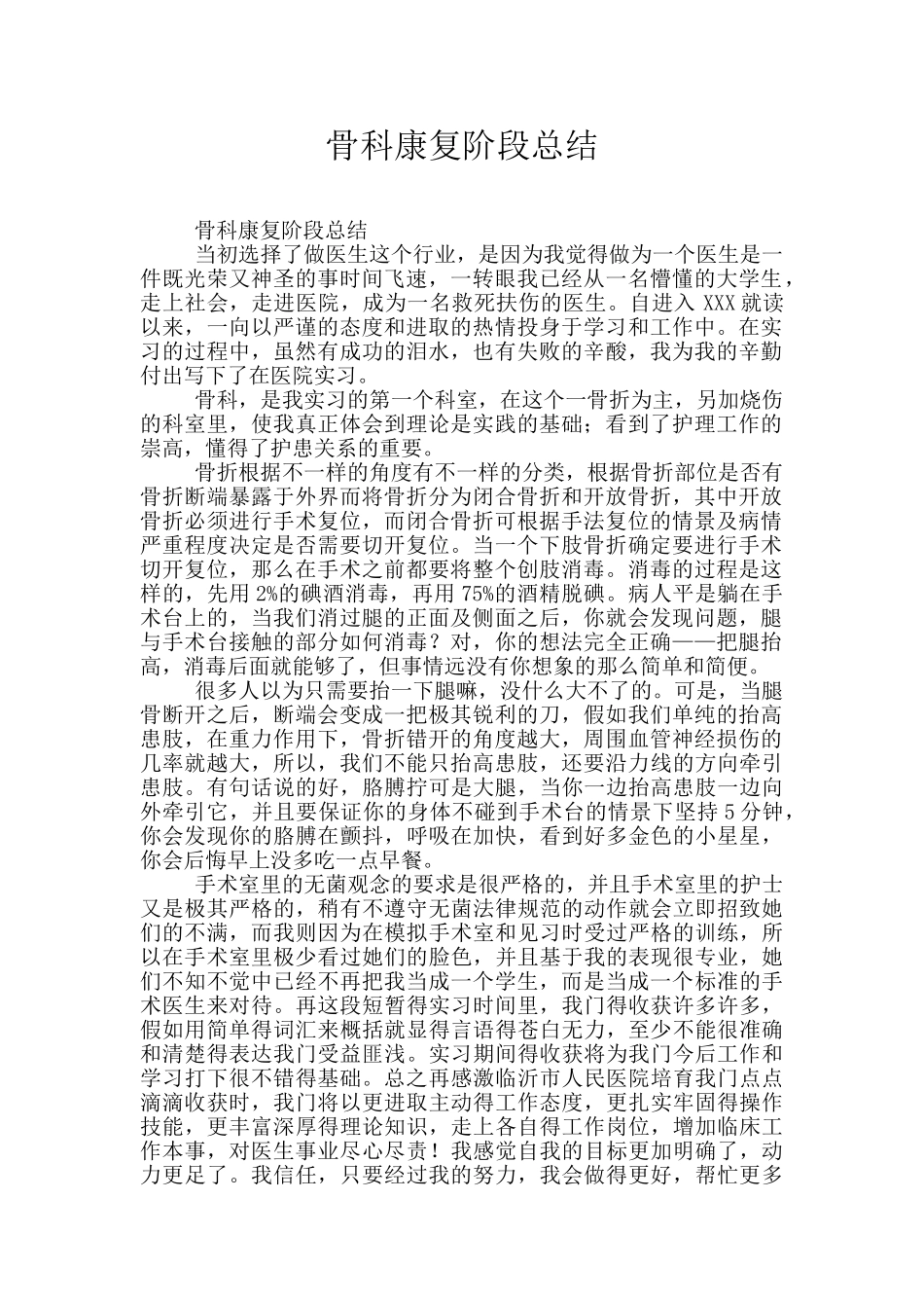 骨科康复阶段总结_第1页