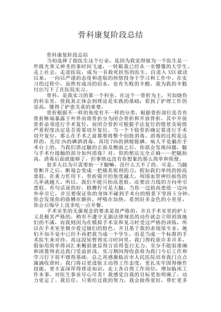 骨科康复阶段总结