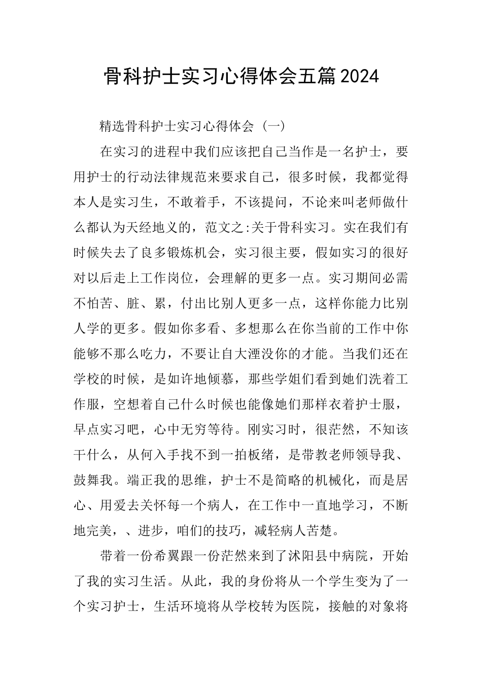 骨科护士实习心得体会五篇2024_第1页