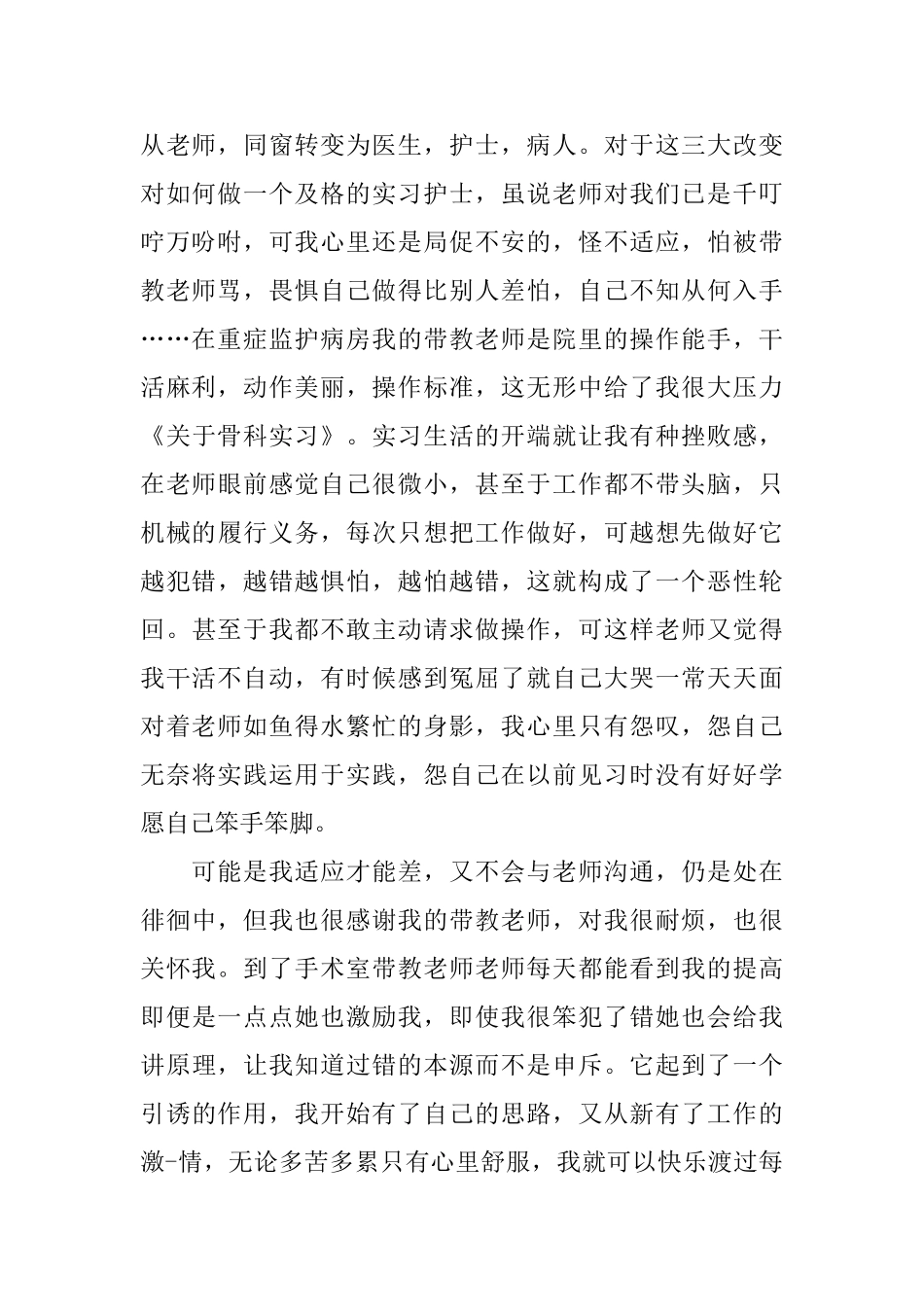 骨科护士实习心得体会五篇2024_第2页