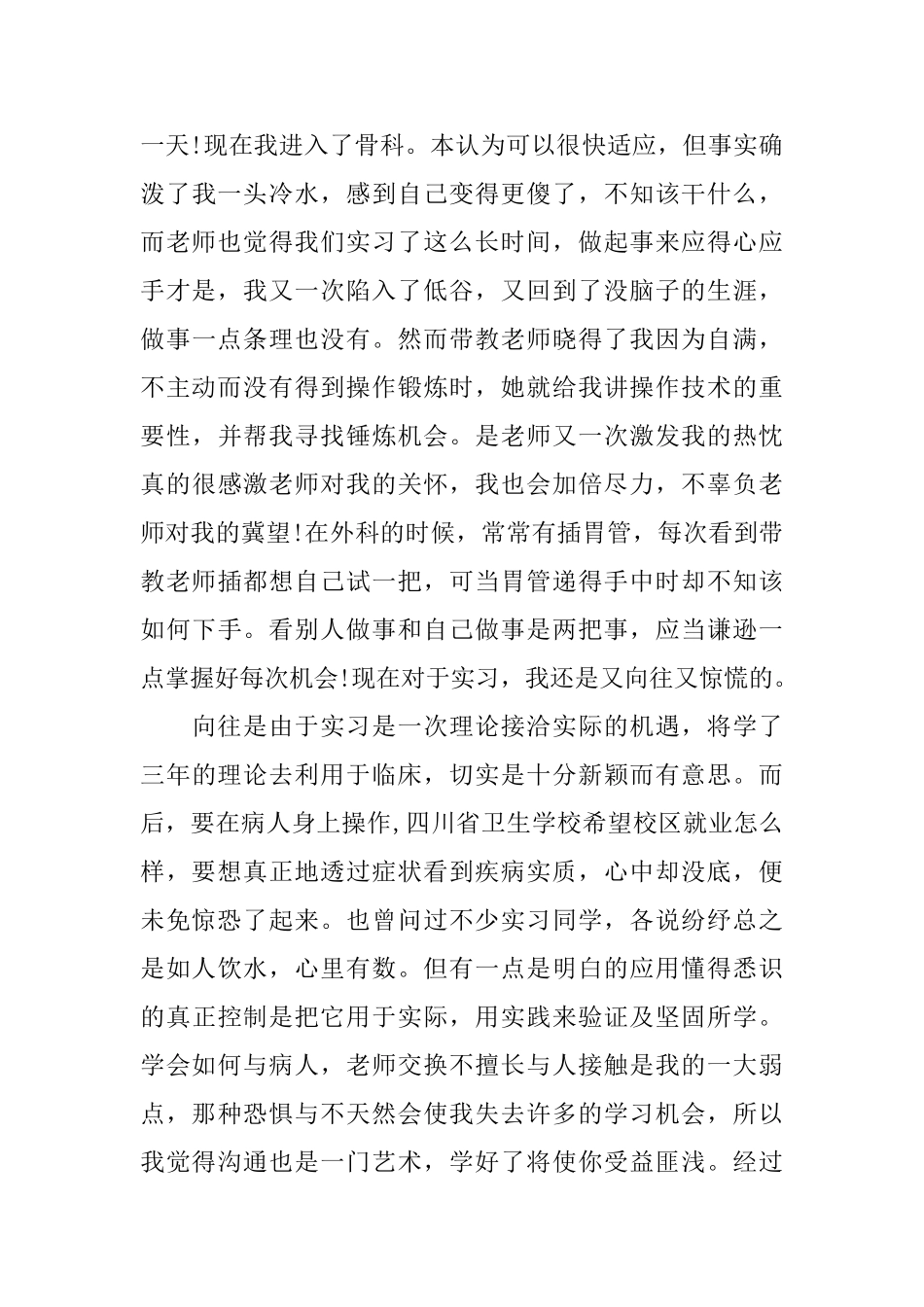 骨科护士实习心得体会五篇2024_第3页