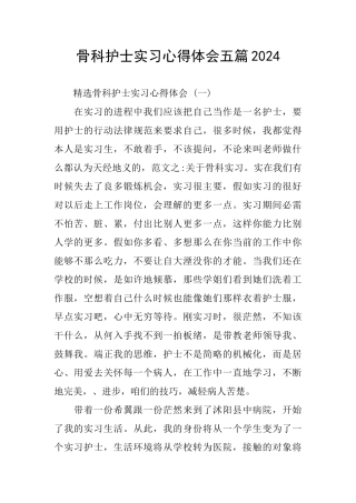 骨科护士实习心得体会五篇2024