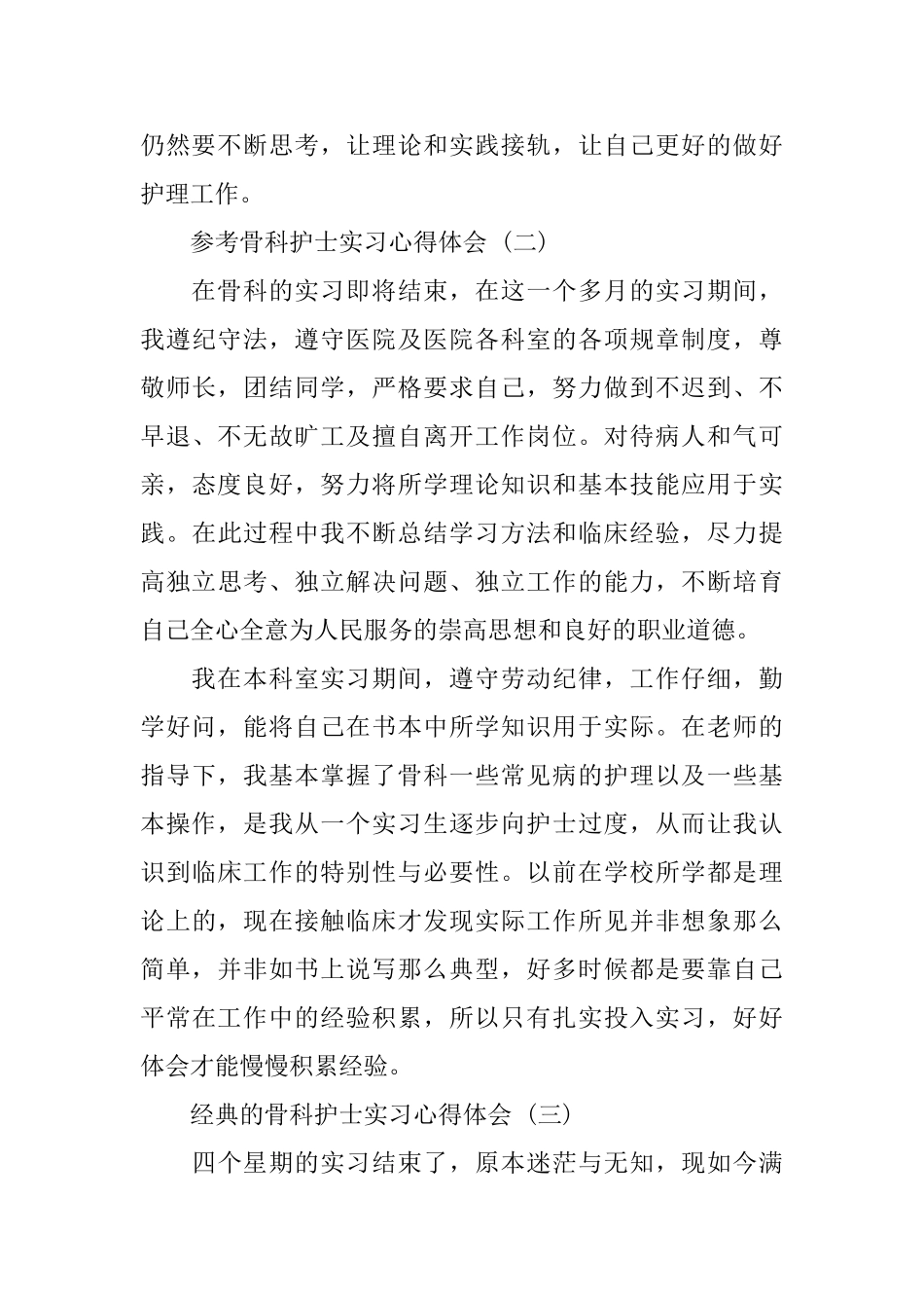 骨科护士实习心得体会范文5篇_第3页