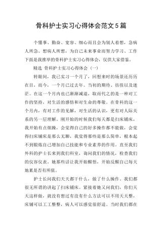 骨科护士实习心得体会范文5篇