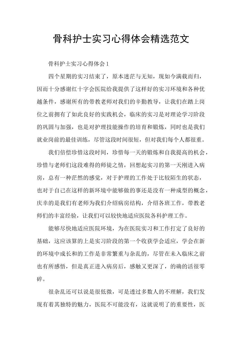 骨科护士实习心得体会精选范文_第1页