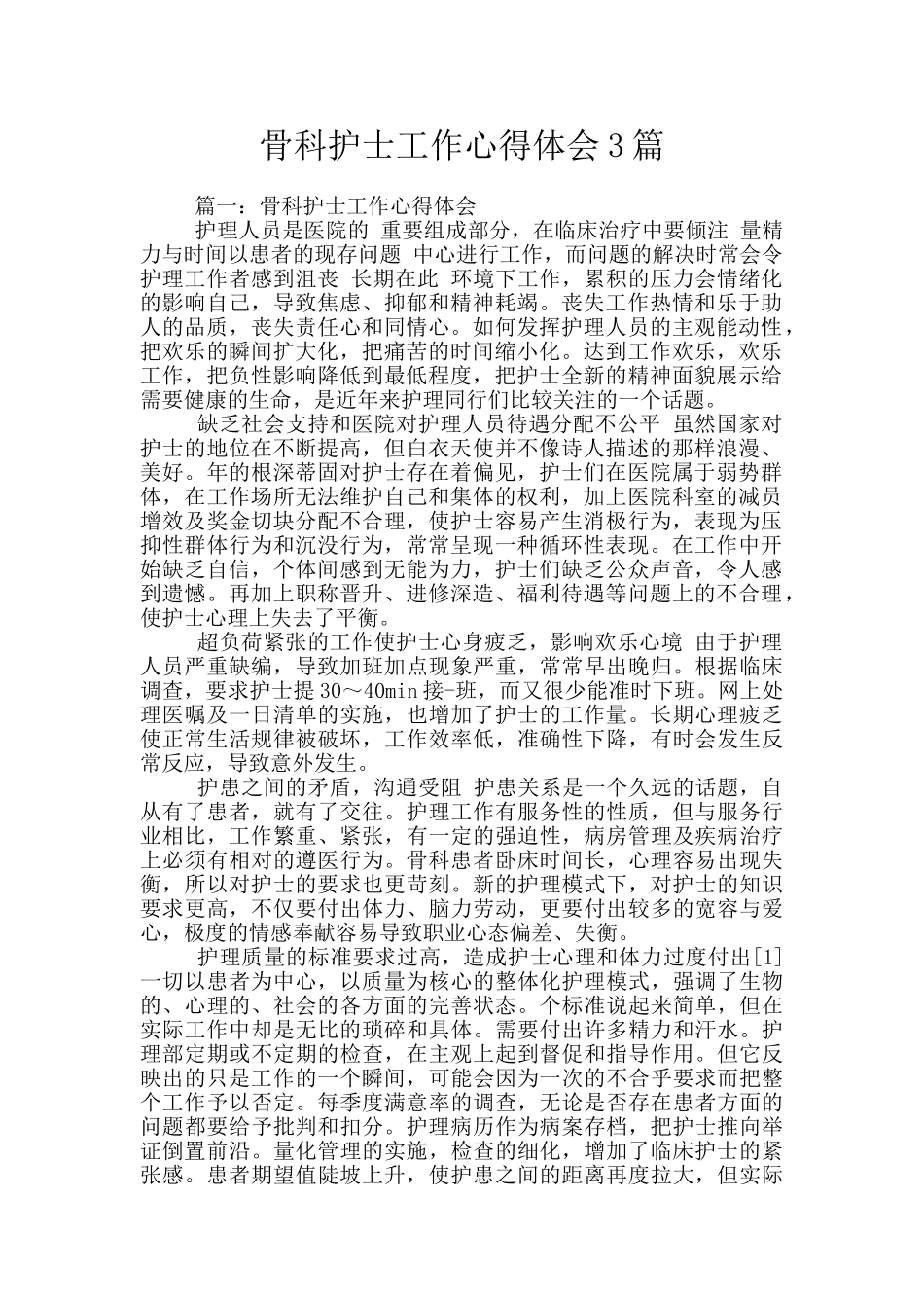 骨科护士工作心得体会3篇_第1页