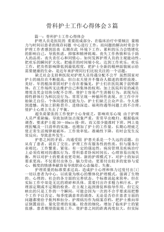 骨科护士工作心得体会3篇