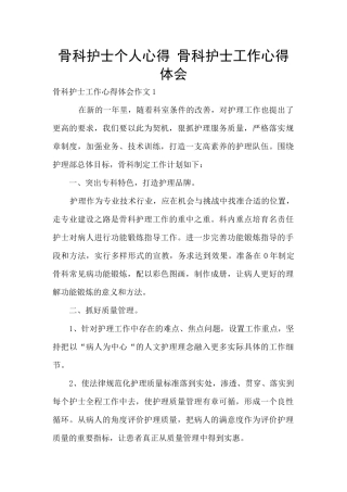 骨科护士个人心得