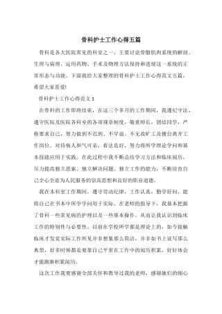 骨科护士工作心得五篇