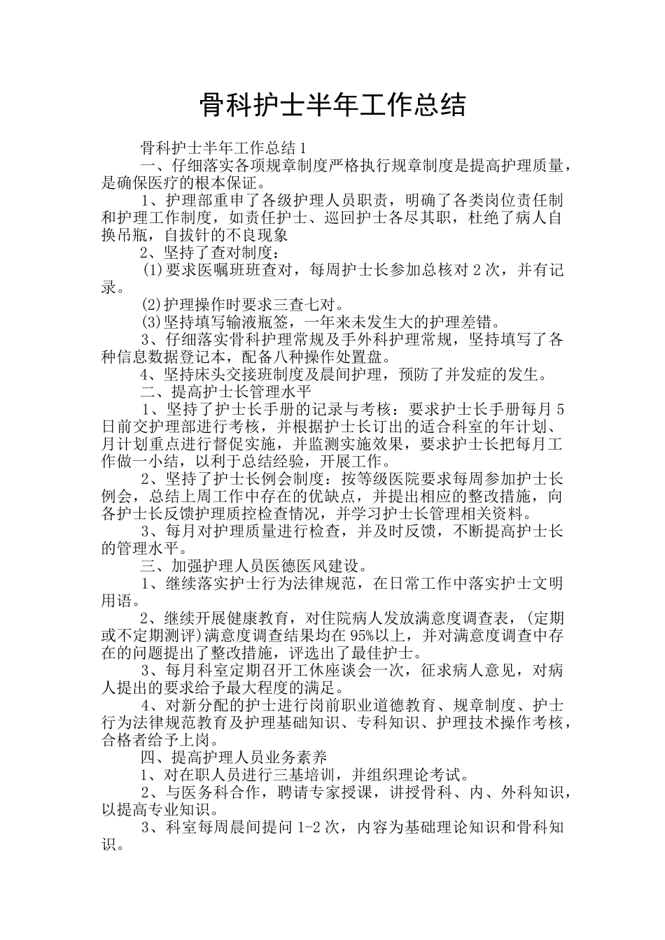 骨科护士半年工作总结_第1页