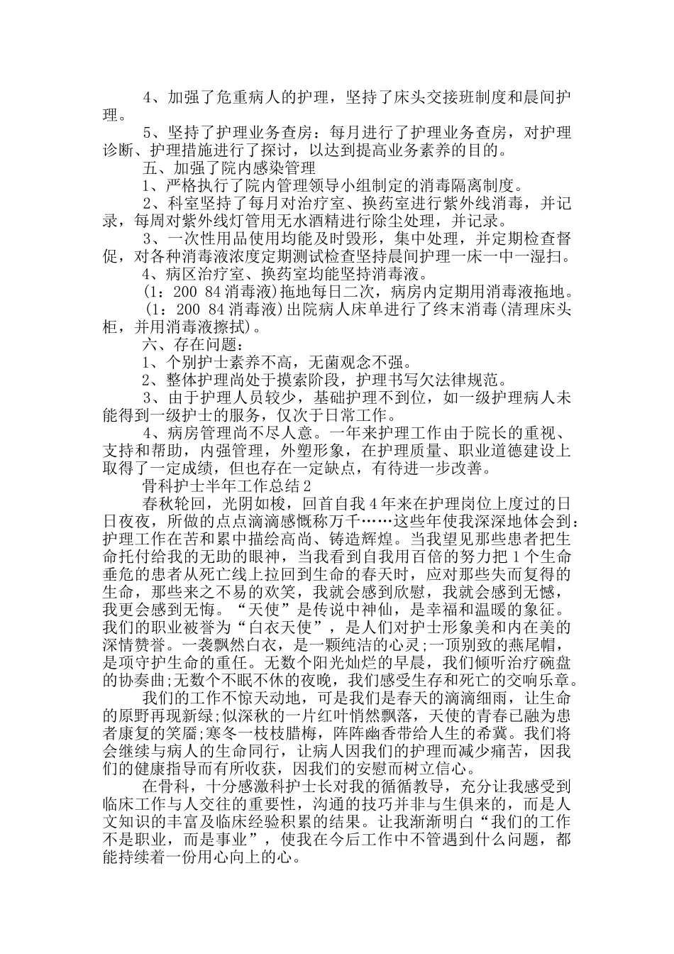 骨科护士半年工作总结_第2页
