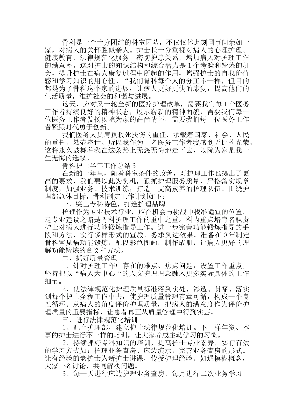 骨科护士半年工作总结_第3页