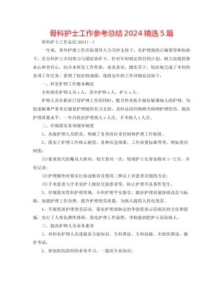 骨科护士工作参考总结精选5篇