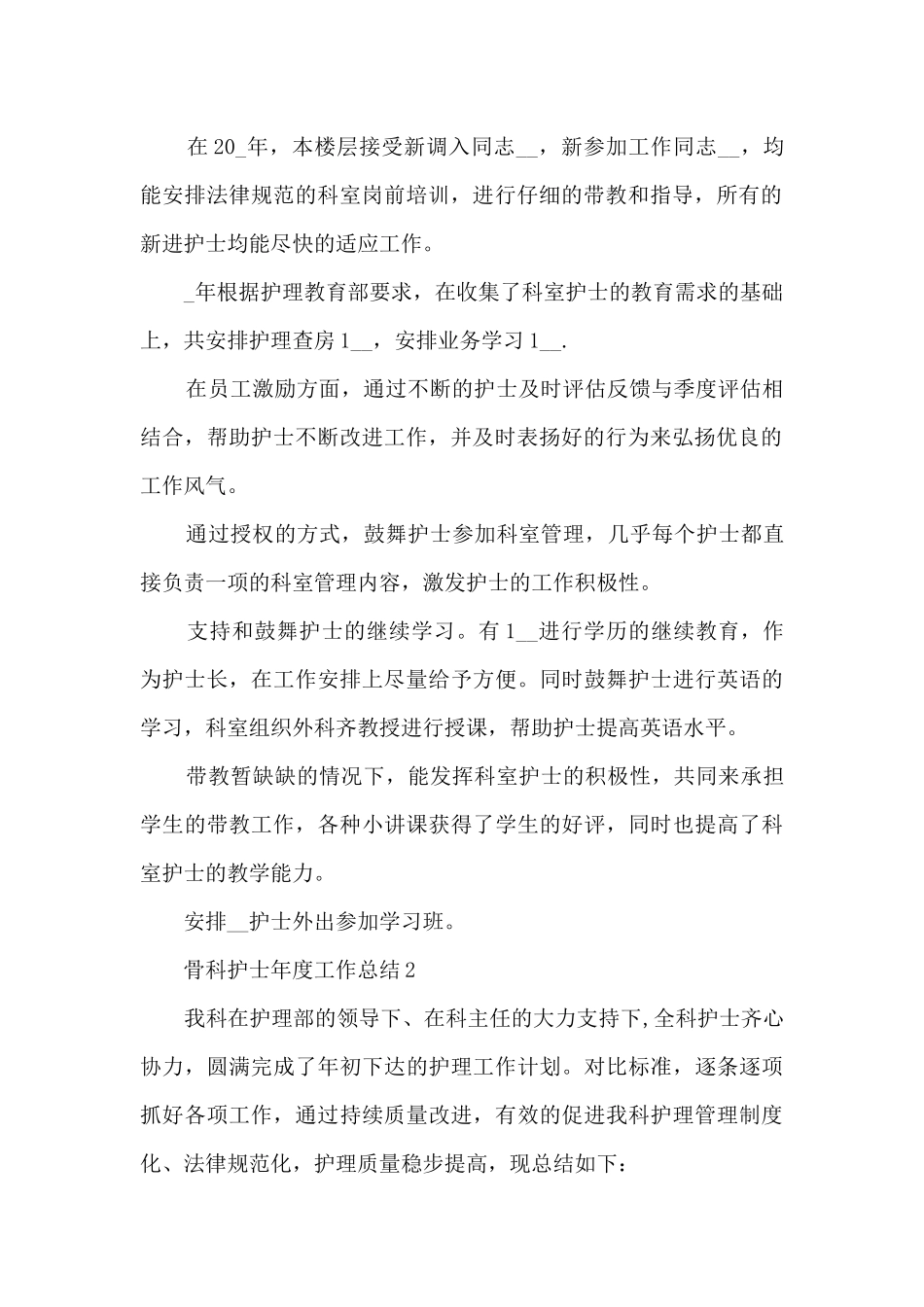 骨科护士年度工作总结五篇范文_第2页