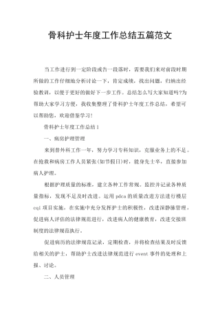 骨科护士年度工作总结五篇范文