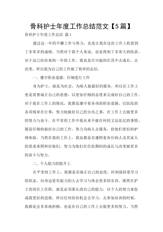 骨科护士年度工作总结范文