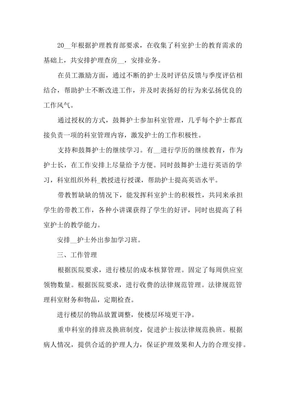 骨科护士年终工作总结_第2页
