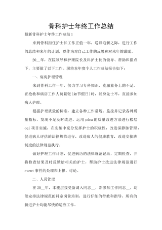 骨科护士年终工作总结
