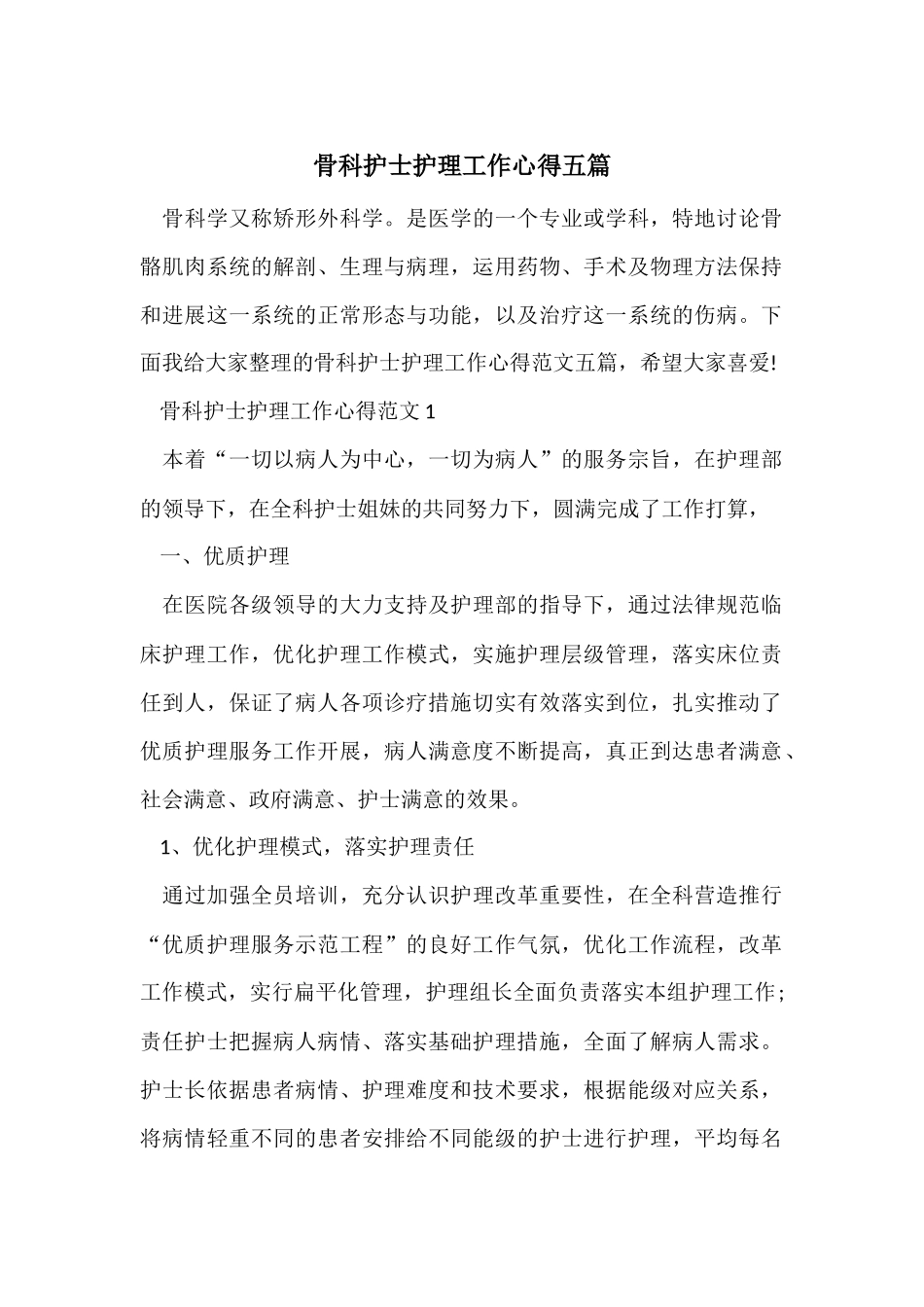 骨科护士护理工作心得五篇_第1页