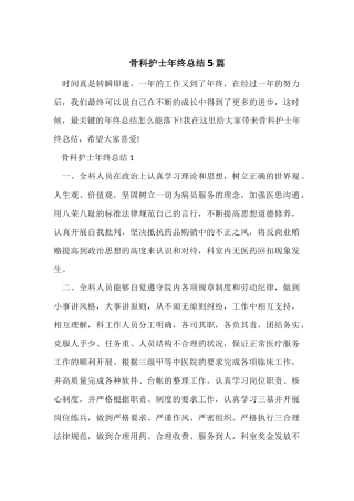 骨科护士年终总结5篇