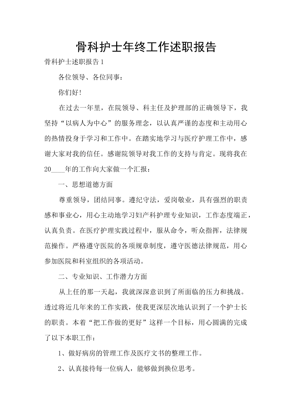 骨科护士年终工作述职报告_第1页