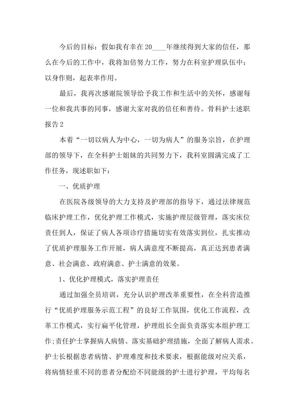 骨科护士年终工作述职报告_第3页