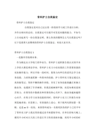 骨科护士自我鉴定