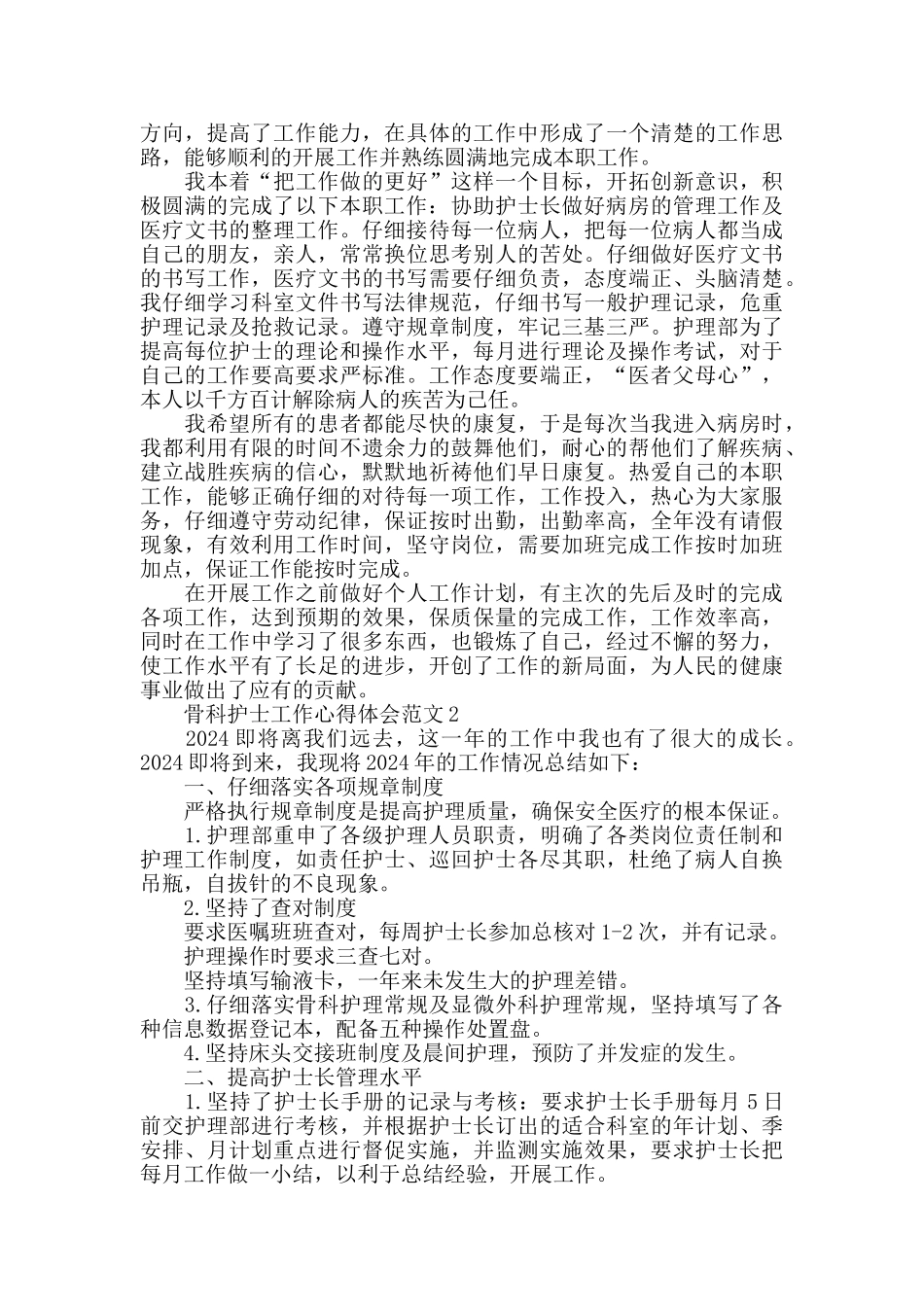 骨科护士工作心得体会范文五篇_第2页