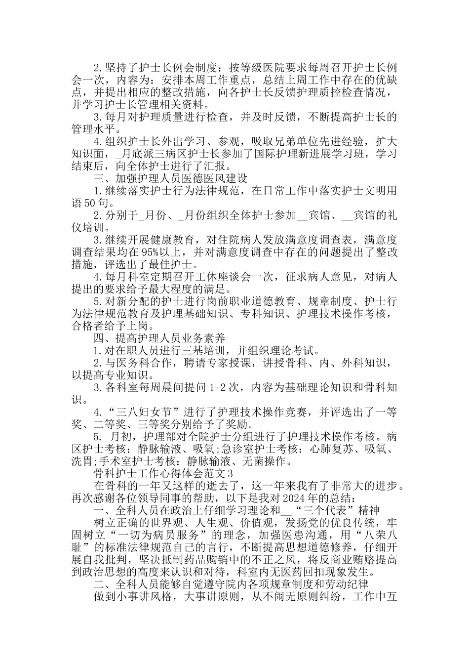 骨科护士工作心得体会范文五篇_第3页