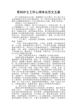骨科护士工作心得体会范文五篇