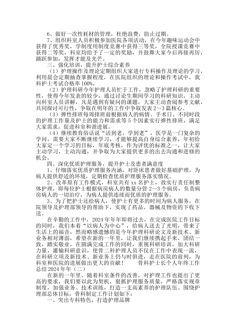 骨科护士长个人年终工作总结2024_第2页
