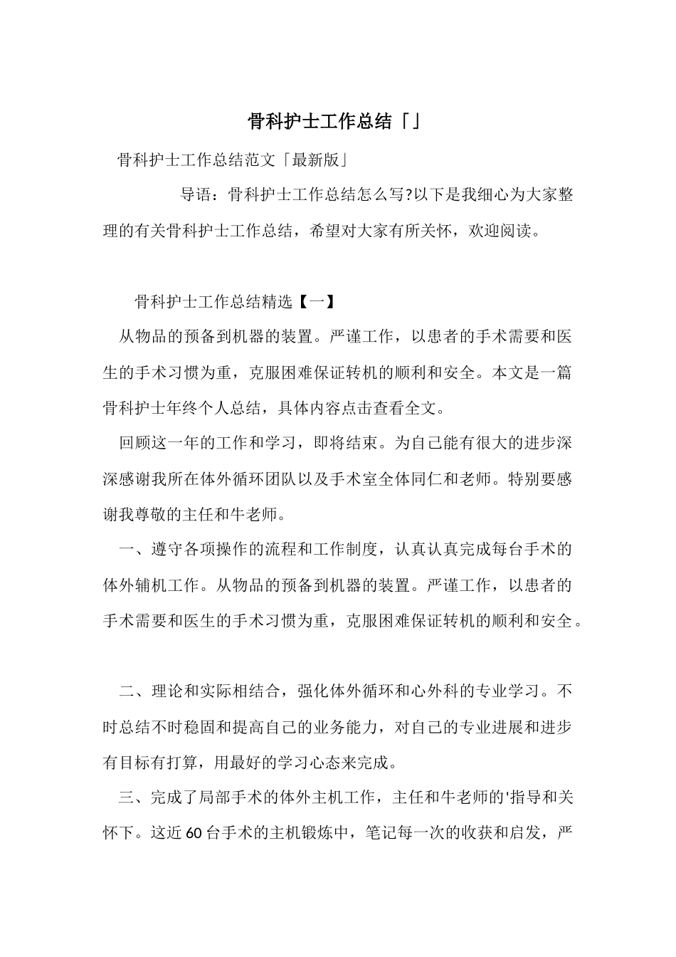 骨科护士工作总结「」_第1页