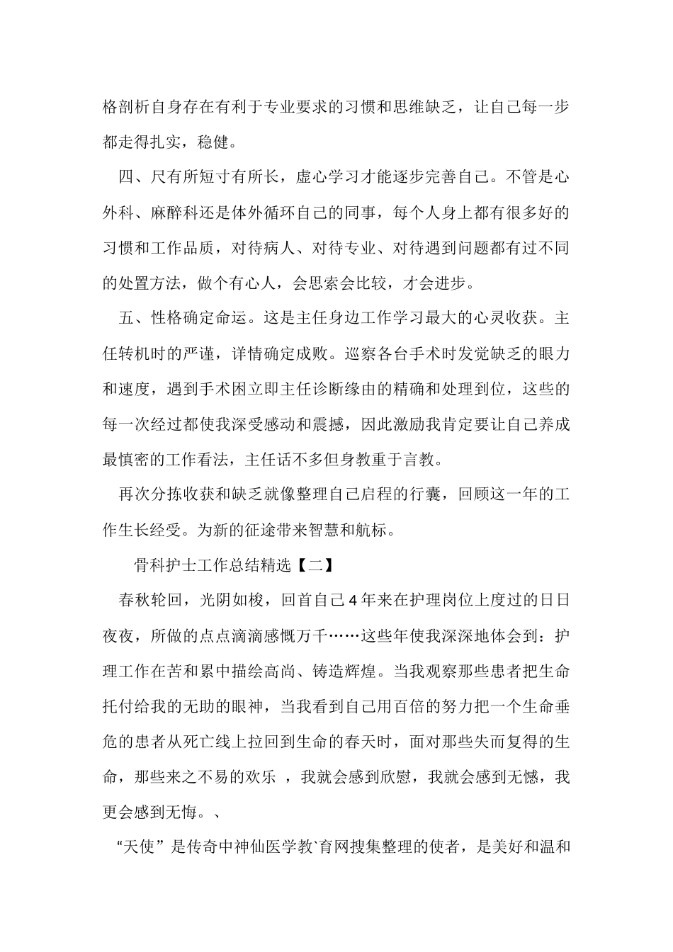骨科护士工作总结「」_第2页