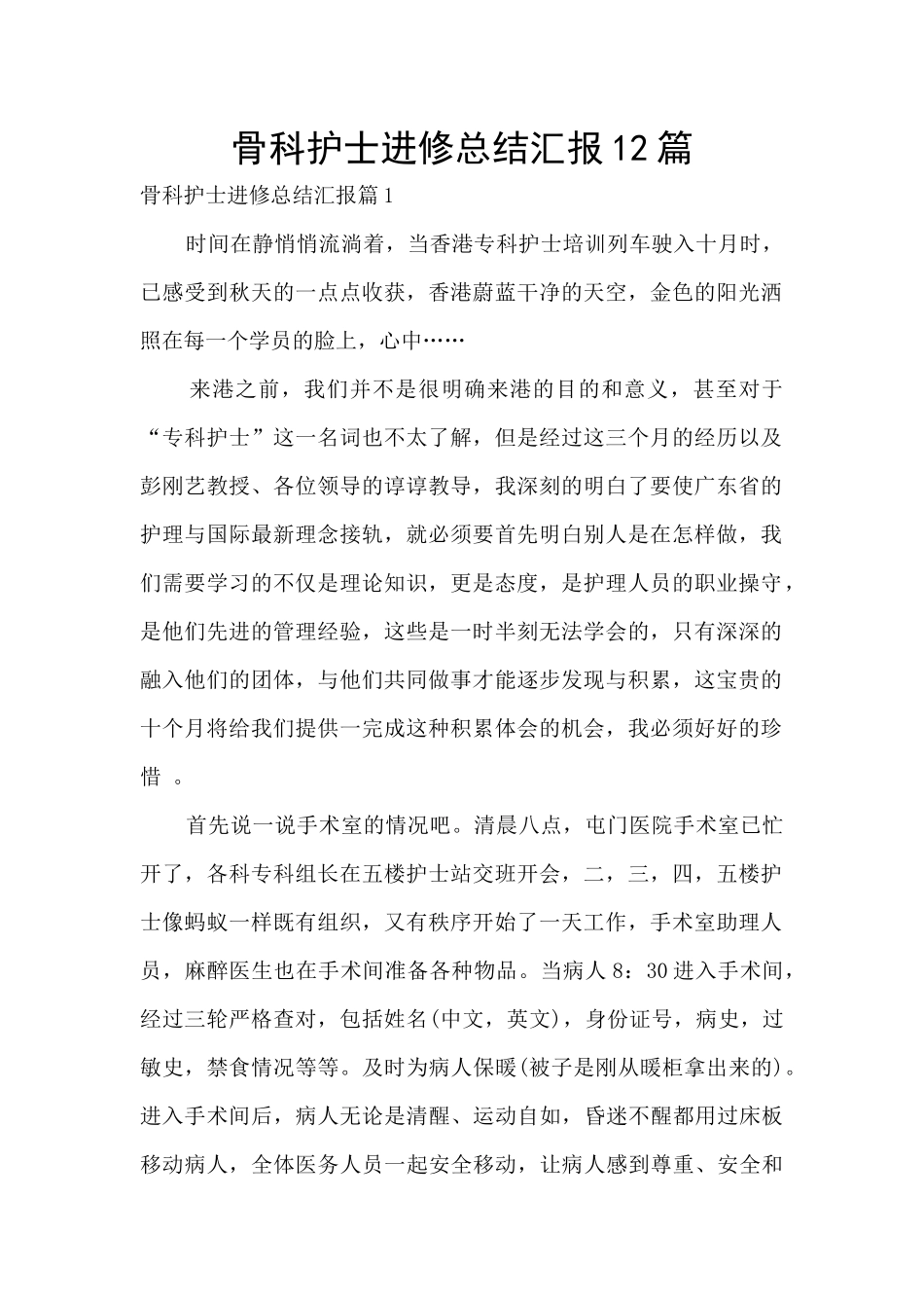 骨科护士进修总结汇报12篇_第1页