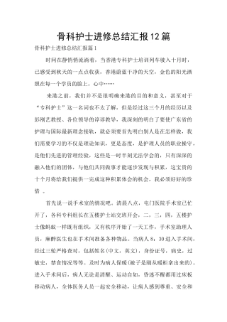 骨科护士进修总结汇报12篇