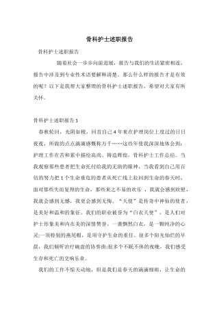 骨科护士述职报告