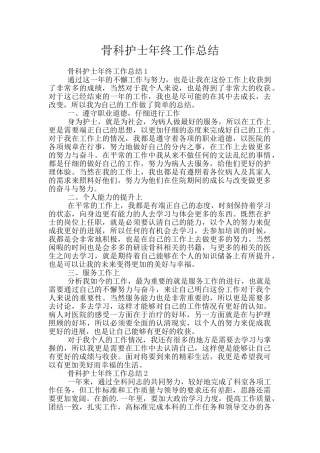 骨科护士年终工作总结