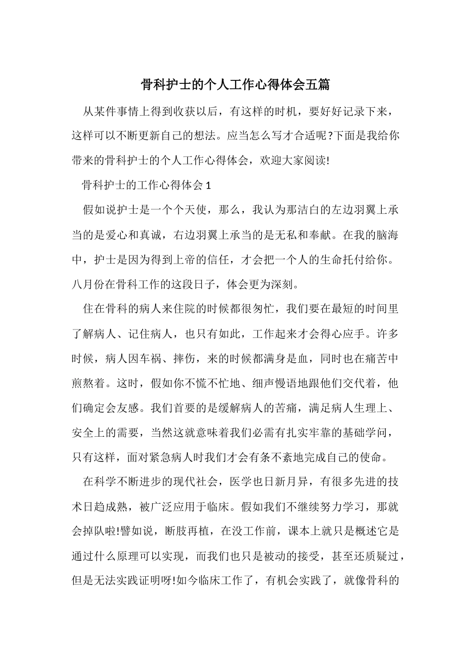 骨科护士的个人工作心得体会五篇_第1页