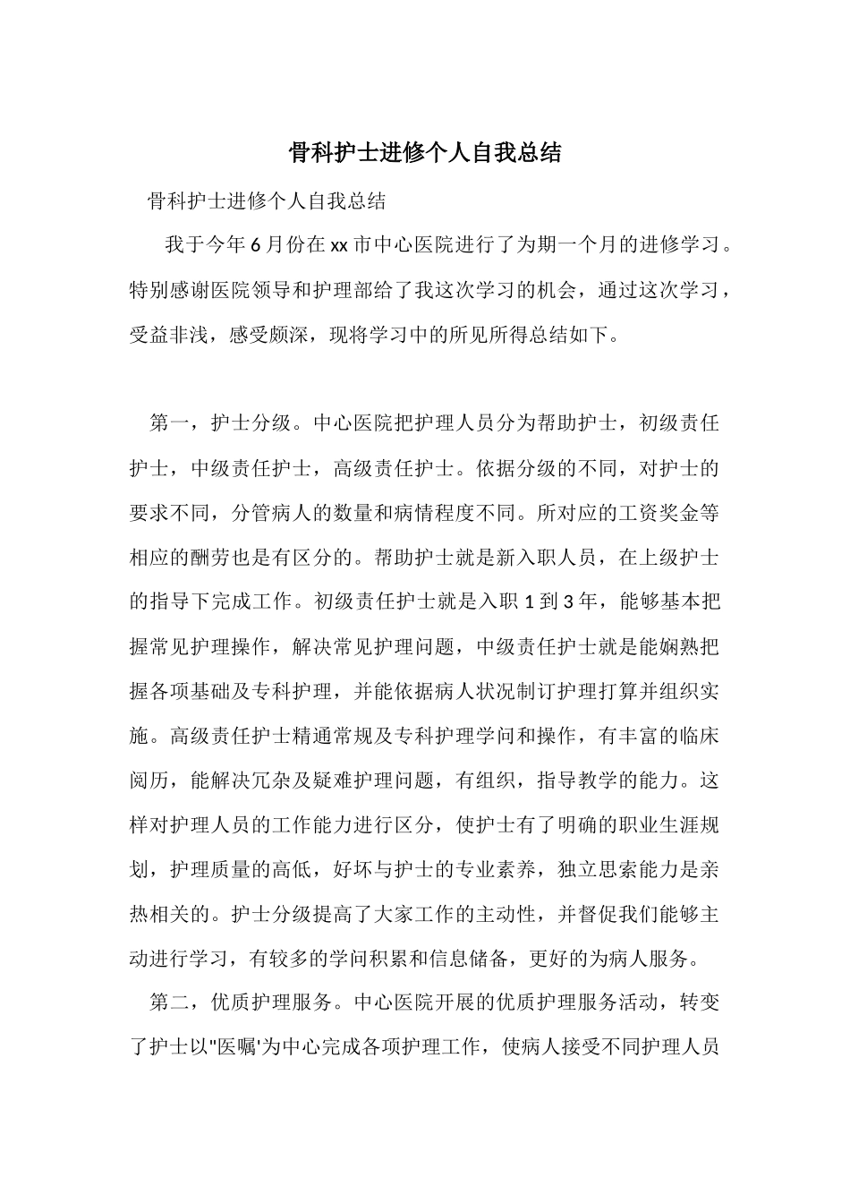 骨科护士进修个人自我总结_第1页