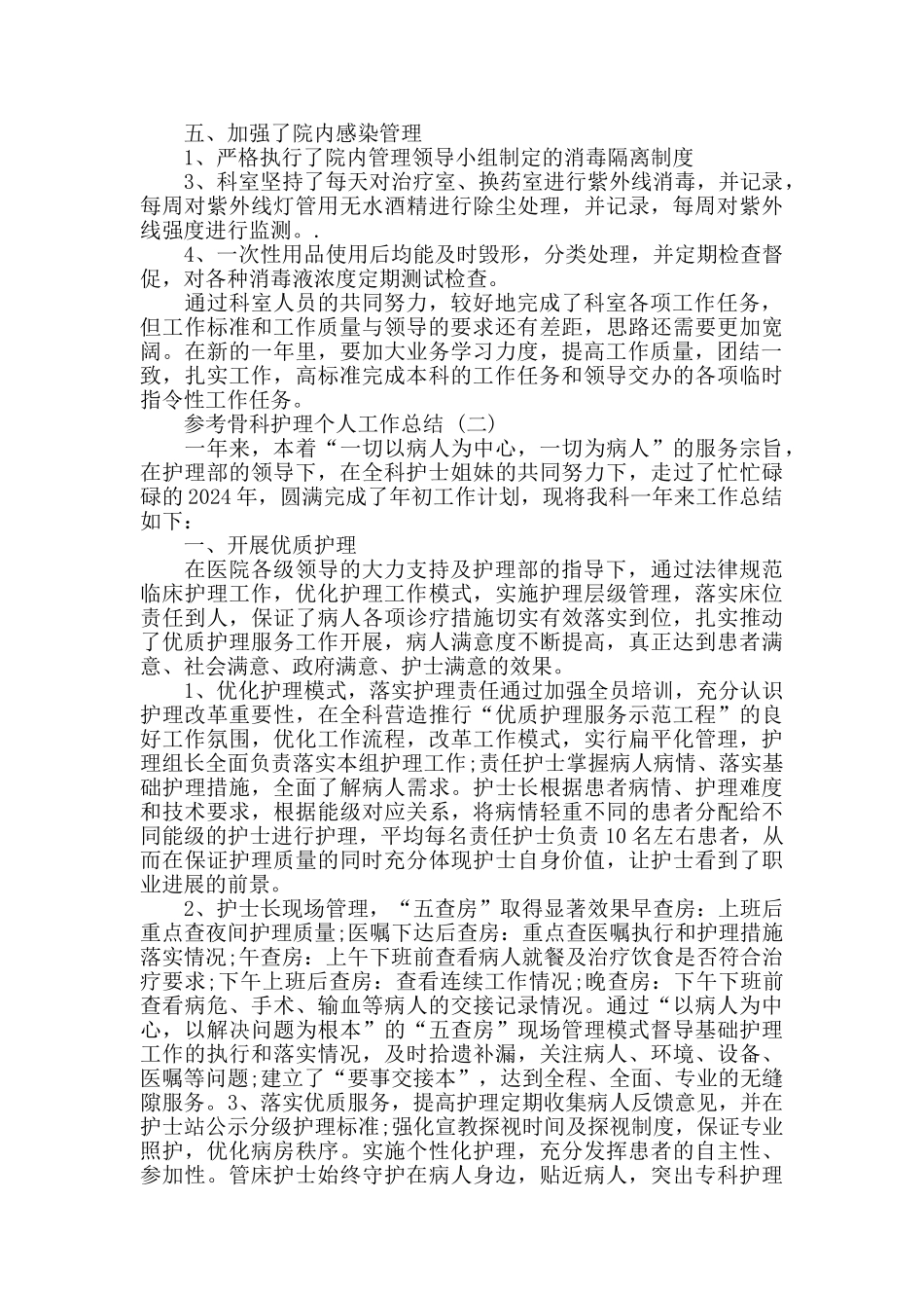 骨科护理个人工作总结范文5篇_第2页