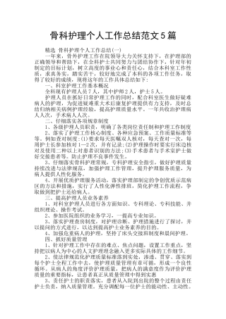骨科护理个人工作总结范文5篇