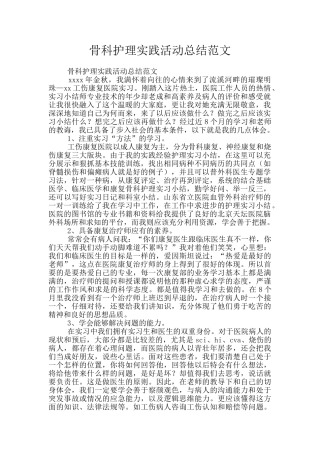 骨科护理实践活动总结范文